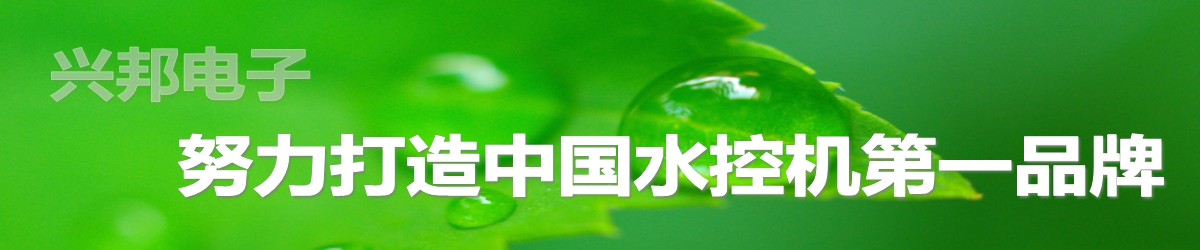 興邦電子，中國水控機(jī)第一品牌